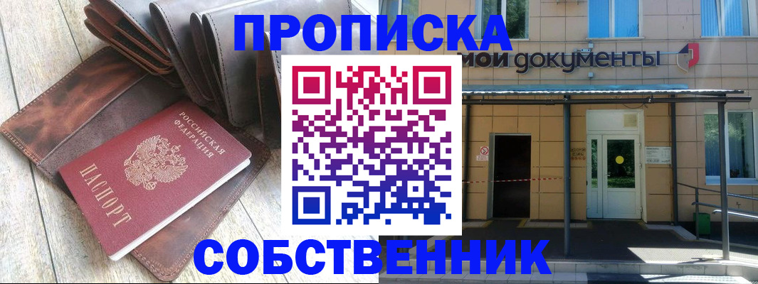 прописка штамп в России