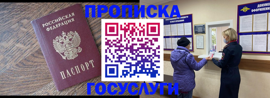 прописка законно в России
